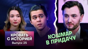 Кадони шоу, 25 выпуск