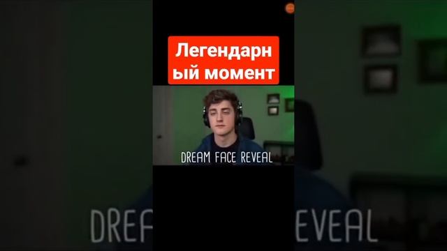 Дрим показал лицо #дрим смотреть онлайн