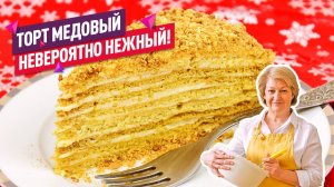 ОЧЕНЬ ПРОСТО! Нежнейший торт Медовый (или Медовик) с заварным кремом (Тает во рту!)