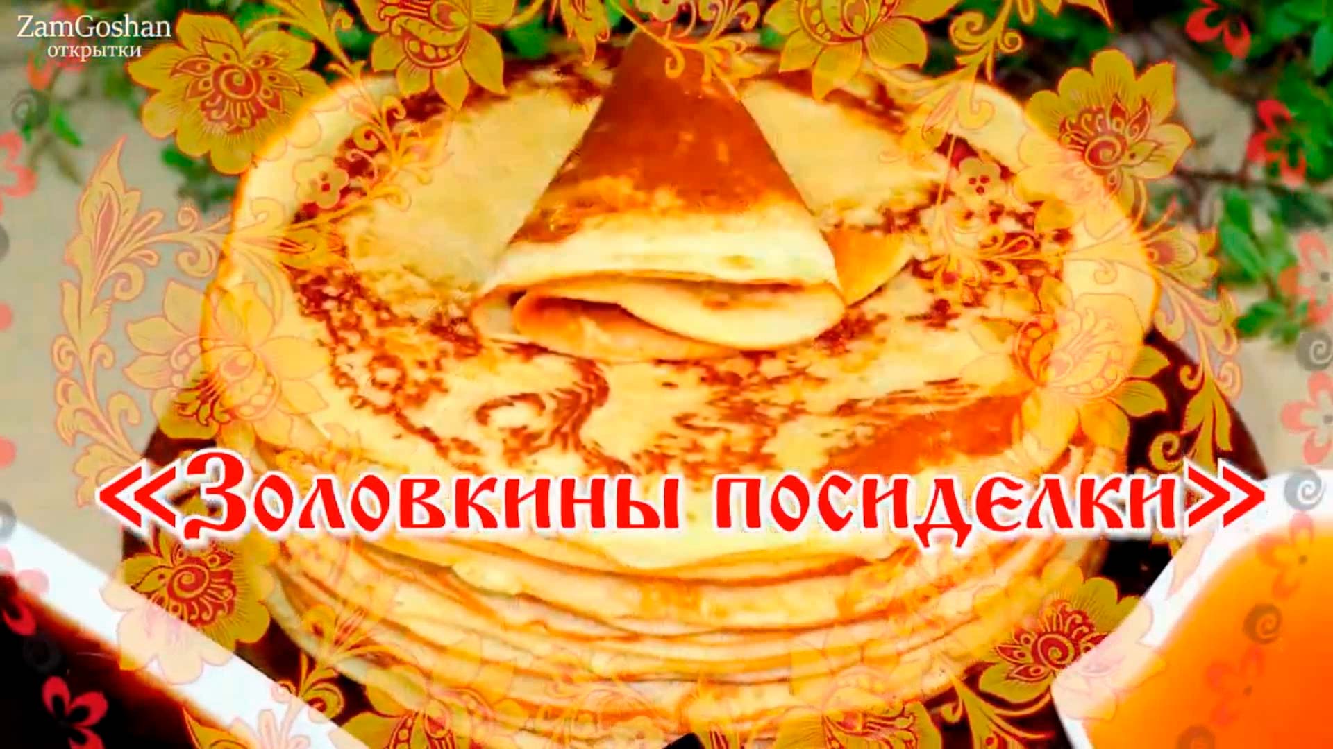 Шестой день Масленицы - «Золовкины посиделки» смотреть онлайн