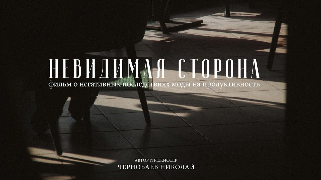 Невидимая сторона – вред моды на продуктивность и саморазвитие смотреть онлайн