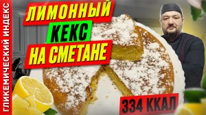 Лимонный кекс на сметане — рецепт вкусной выпечки к чаю в мультиварке