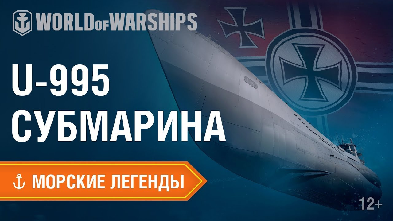 Морские Легенды: подводная лодка U-995 | World of Warships смотреть онлайн