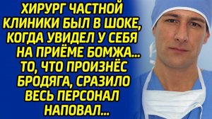 Увидев бомжа на приёме, хирург побледнел, а когда тот произнес эту фразу, едва не рухнул на пол...