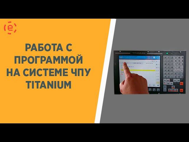 ТИТАНИУМ работа с программой смотреть онлайн