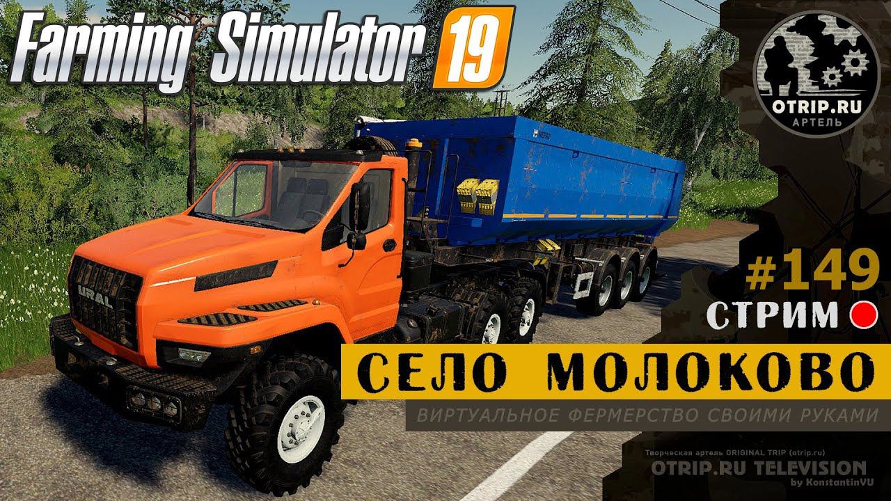 Farming Simulator 19 ● Карта Село Молоково / стрим 149 смотреть онлайн