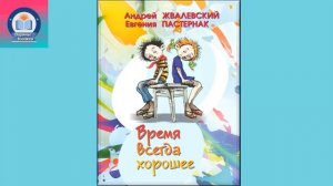 "Время всегда хорошее" А.Жвалевский, Е.Пастернак