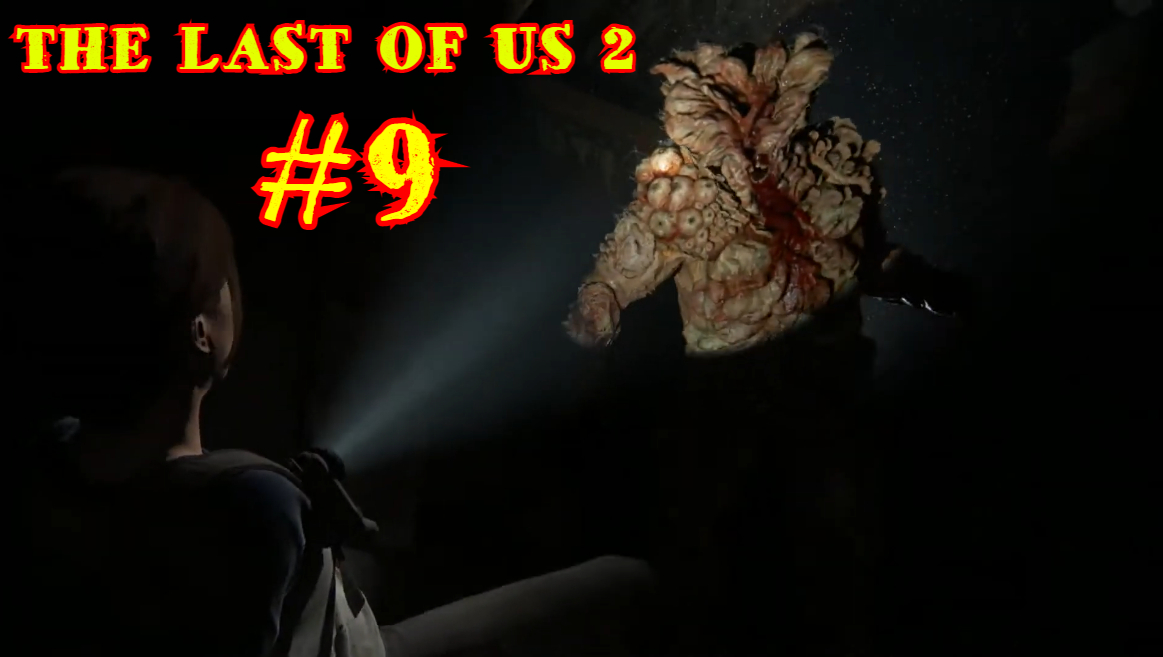 THE LAST OF US 2 | ОДНИ ИЗ НАС 2 | #9