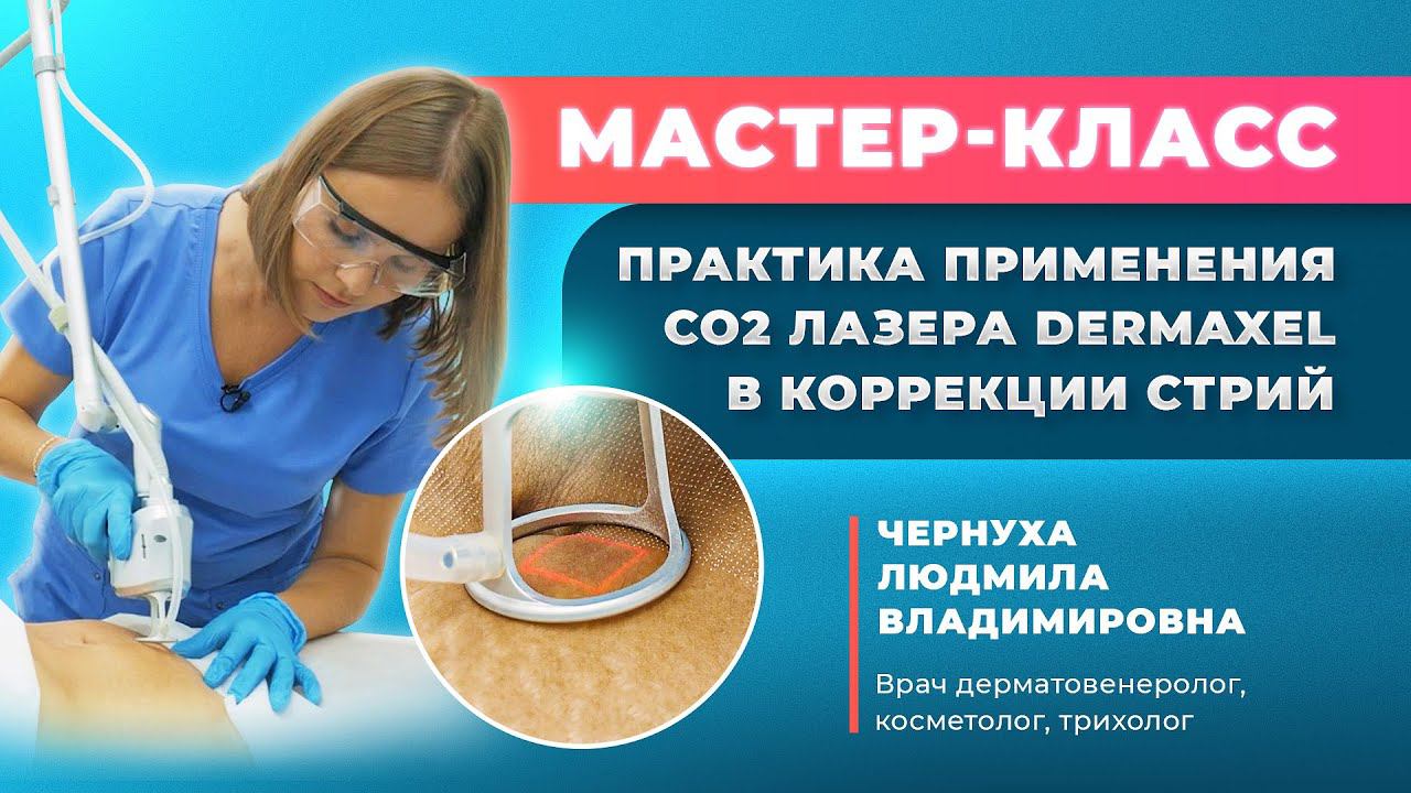 Мастер класс работы на CO2 лазере Dermaxel - коррекций стрий смотреть онлайн