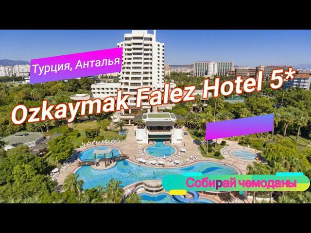 Отзыв об отеле Ozkaymak Falez Hotel 5* (Турция, Анталья) смотреть онлайн