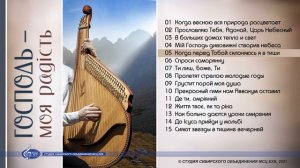 Когда перед Тобой склоняюсь я в тиши | «Господь - моя радiсть»