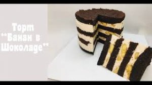 Рецепт торта Банан в Шоколаде? Торт который тает во рту? Любителям банана и Шоколада ?Танинторт.