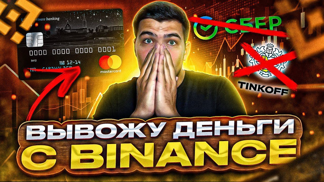 3 СПОСОБА как вывести крипту с binance|Вывод криптовалюты с бинанс на карту смотреть онлайн