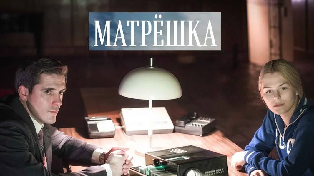 Матрёшка. Трейлер (2024) Про СССР. смотреть онлайн