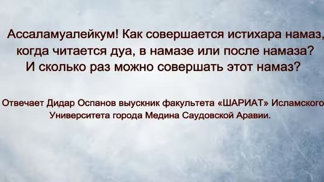 Как совершается истихара намаз? отвечает Дидар Оспанов. смотреть онлайн