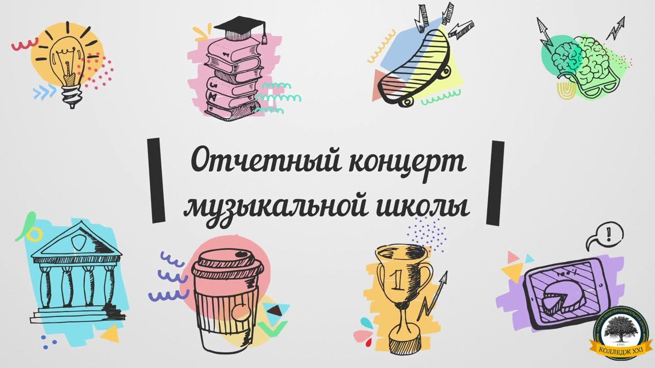 Отчетный музыкальный концерт смотреть онлайн