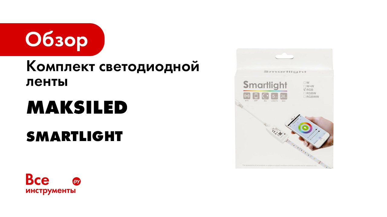 Комплект светодиодной ленты MAKSILED 12В, 30д/м, 4.8Вт/м, IP20, 5м, RGB Smartlight