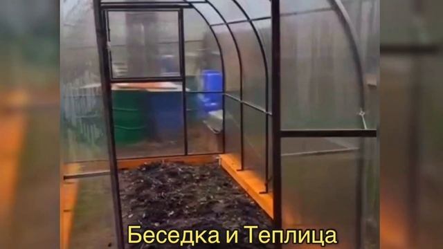 ТЕПЛИЦА? БЕСЕДКА? АККУРАТНАЯ ТЕПЛИЦА 2Х4 МЕТРА И ШИКАРНАЯ БЕСЕДКА! смотреть онлайн