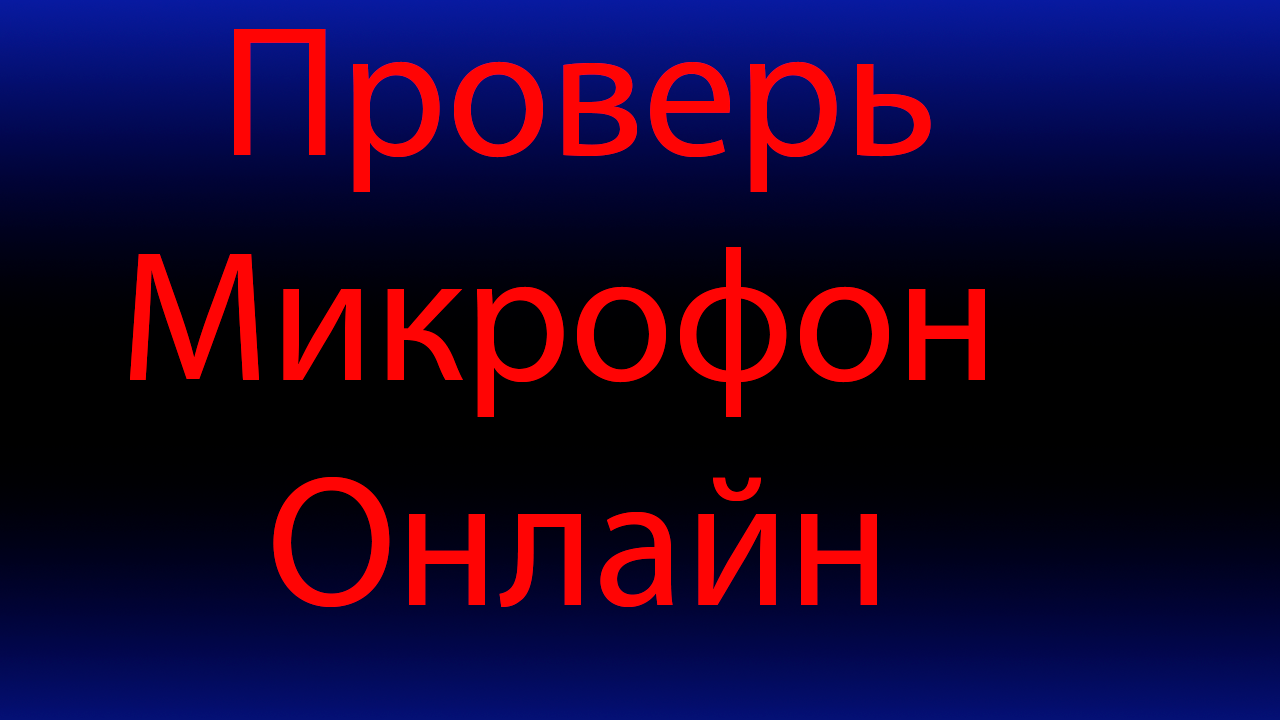 Как проверить микрофона онлайн. смотреть онлайн