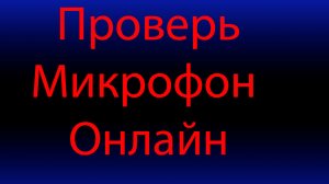 Как проверить микрофона онлайн.