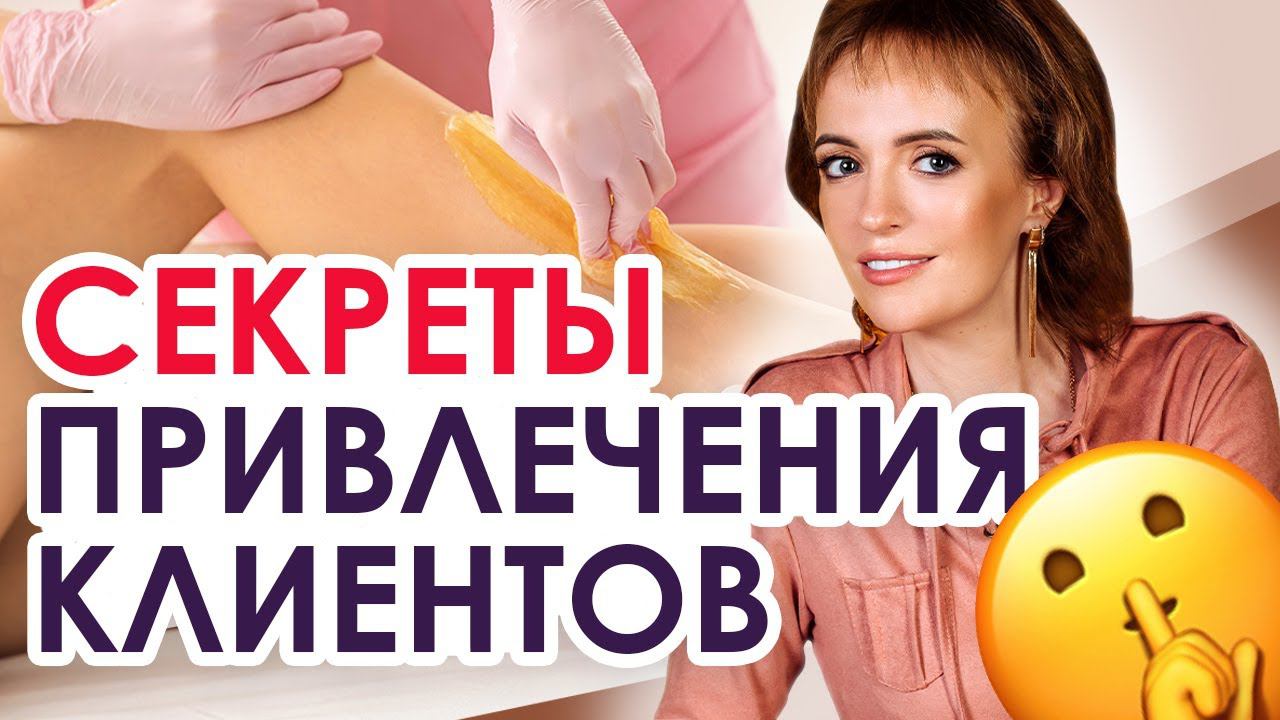 Мастер шугаринга должен знать это! / Как привлечь клиентов на шугаринг смотреть онлайн