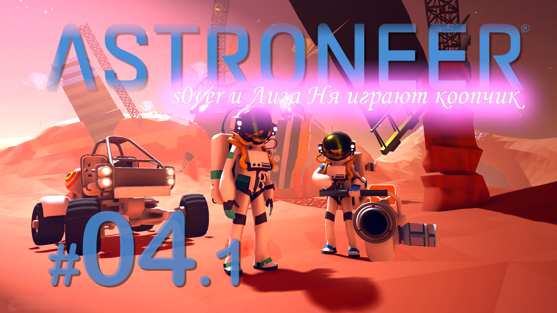 Astroneer 04 s0ver и Лиза Ня коопчиком [1/2] смотреть онлайн