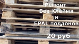 Мастер для ремонта поддонов декабрь 2020
