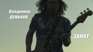 Владимир Деньков - ЗАКАТ