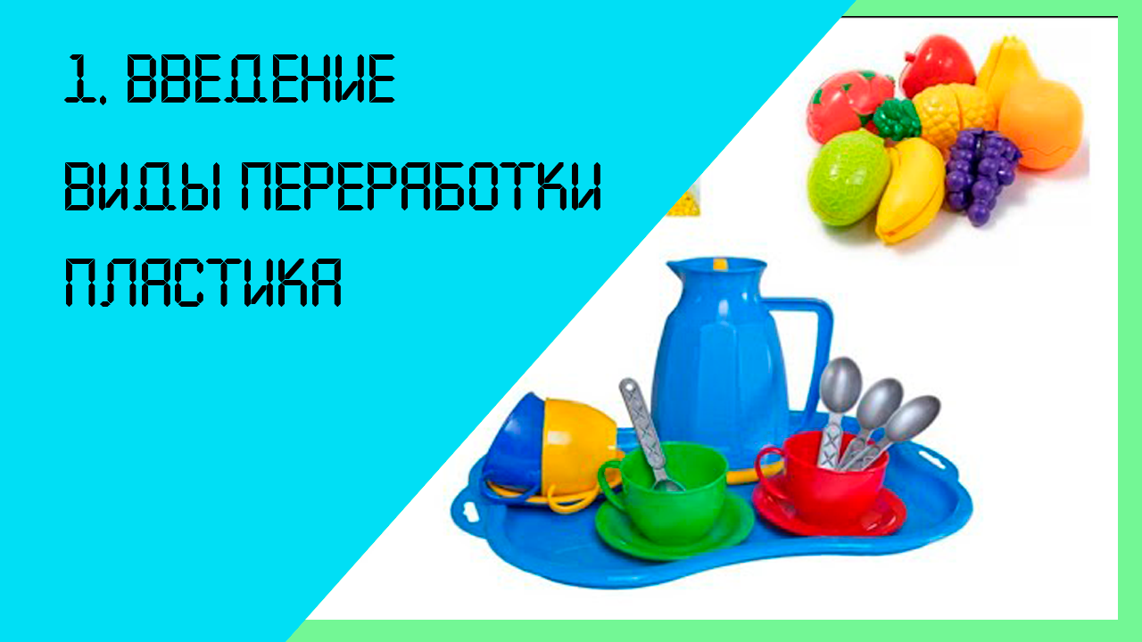 1. Виды переработок пластмасс. #Лекция смотреть онлайн