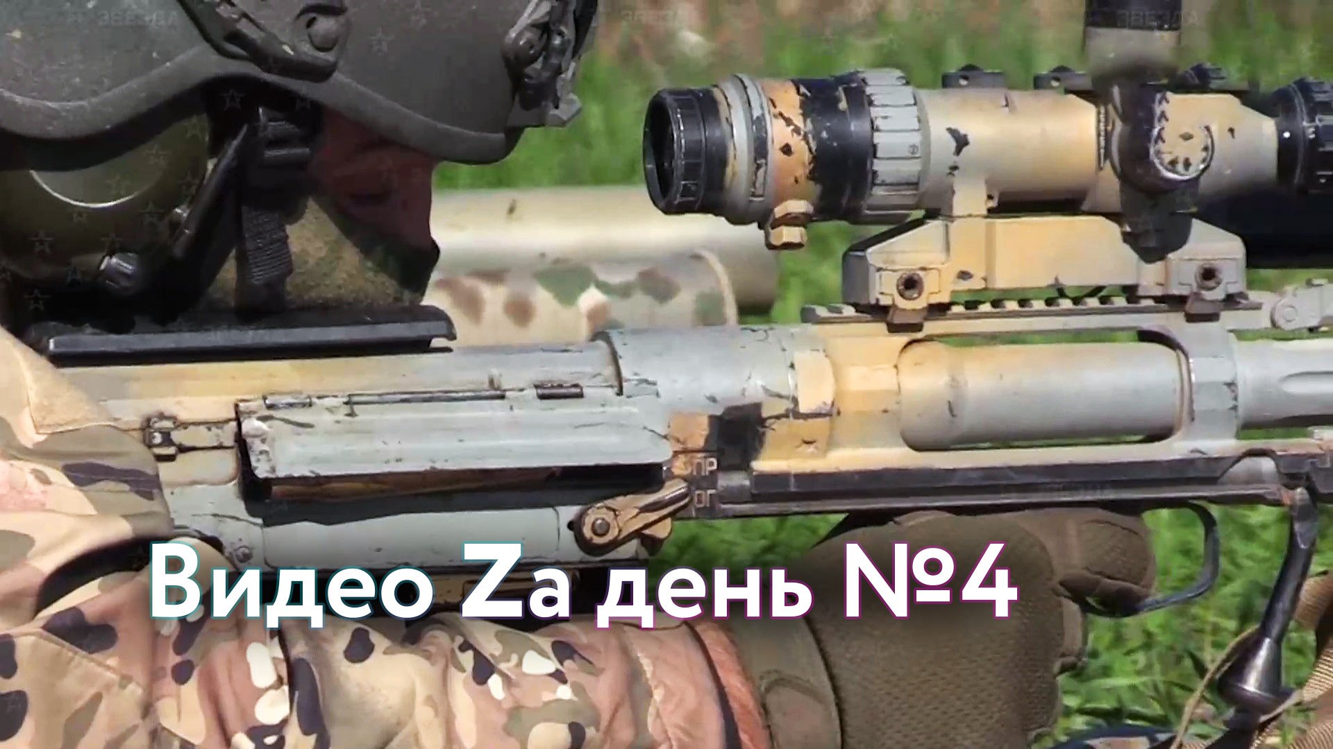 Видео Zа день №4 - Фронтовая хроника 18 октября смотреть онлайн