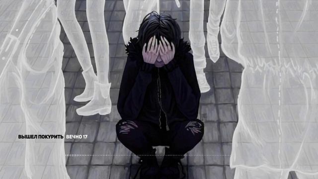 вышел покурить - вечно 17 смотреть онлайн
