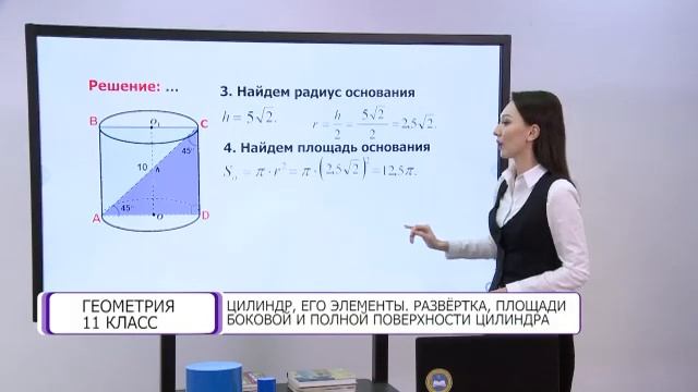Геометрия. 11 класс. Цилиндр, его элементы. Развертка, площади боковой и полной поверхности цилиндр смотреть онлайн