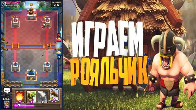 Стрим Clash Royale смотреть онлайн