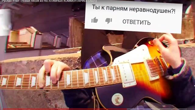 РЕАКЦИЯ на Руслана Утюга (песня из негативных коментах) смотреть онлайн