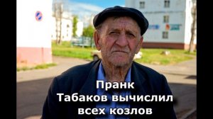 Коллекция пранков - Табаков вычислил всех козлов
