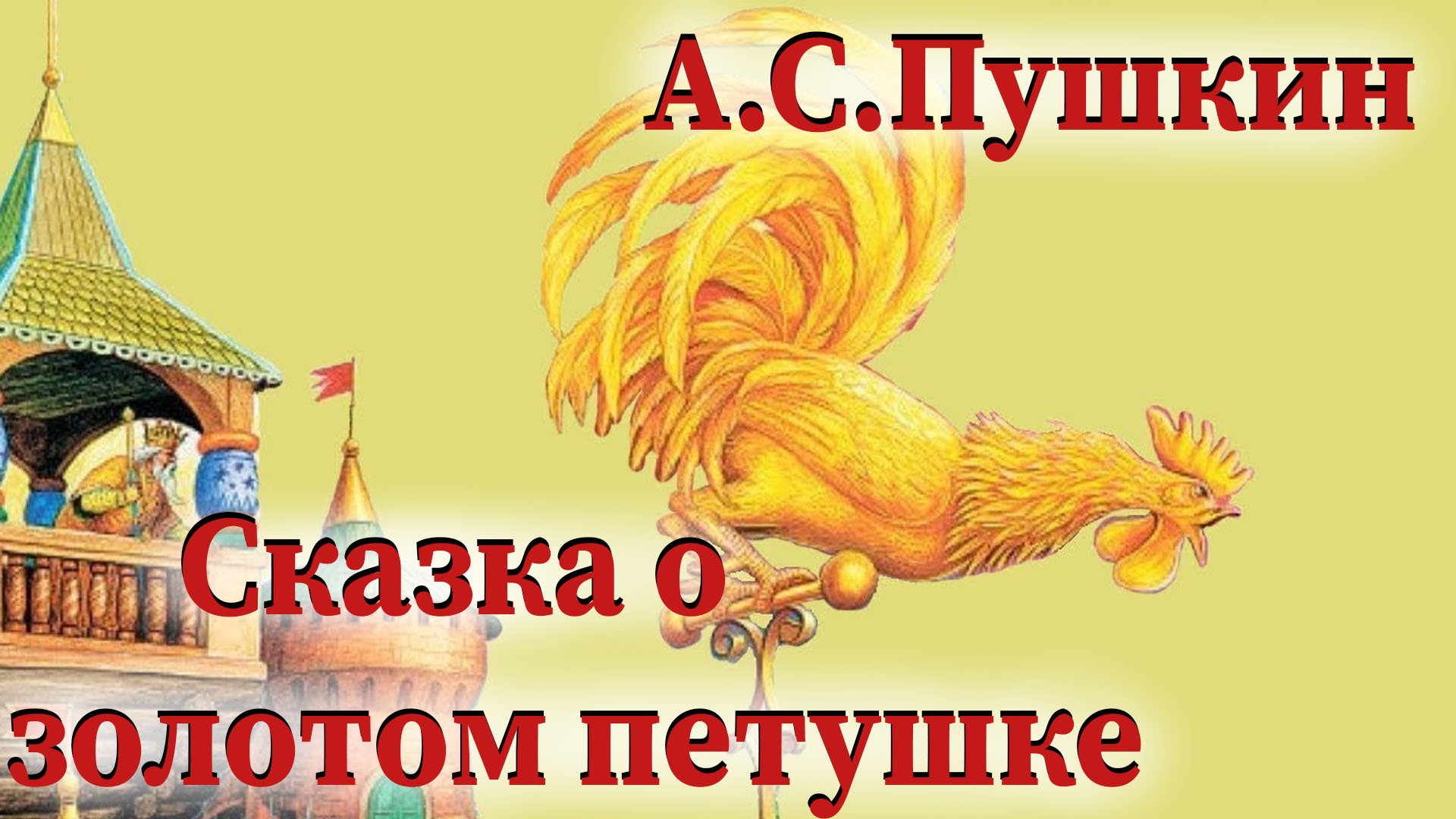 А.С.Пушкин - Сказка о золотом петушке смотреть онлайн