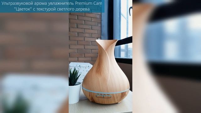 Ультразвуковой арома увлажнитель воздуха Premium Care "Цветок" с текстурой светлого дерева смотреть онлайн
