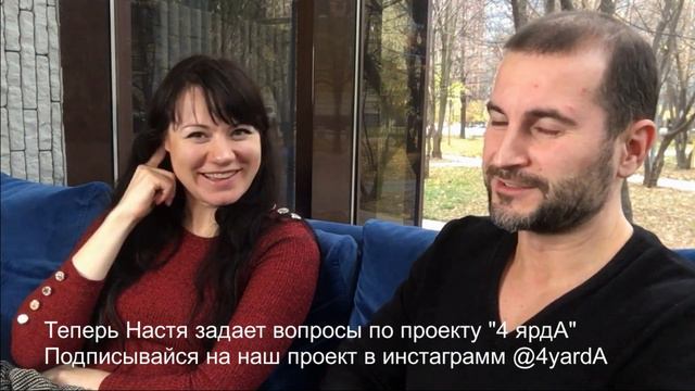 С вами проект "4 ярдА". Часть 10 интервью с основателем проекта "4ярдА" о важных аспектах проекта смотреть онлайн