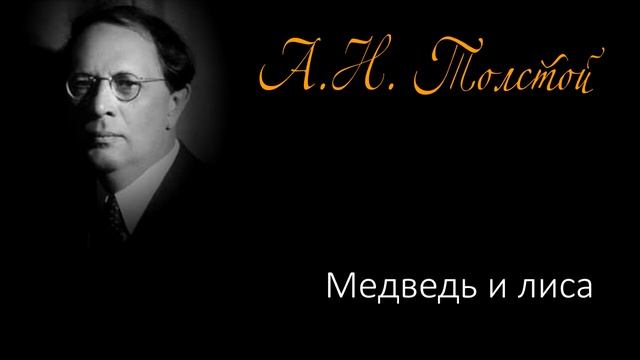 Медведь и лиса (сказка в обработке А.Н. Толстого) смотреть онлайн