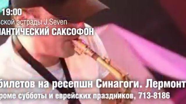 Анонс "Концерт Романтический саксофон" 12 октября 19:00 в Большой Хоральной Синагоге смотреть онлайн