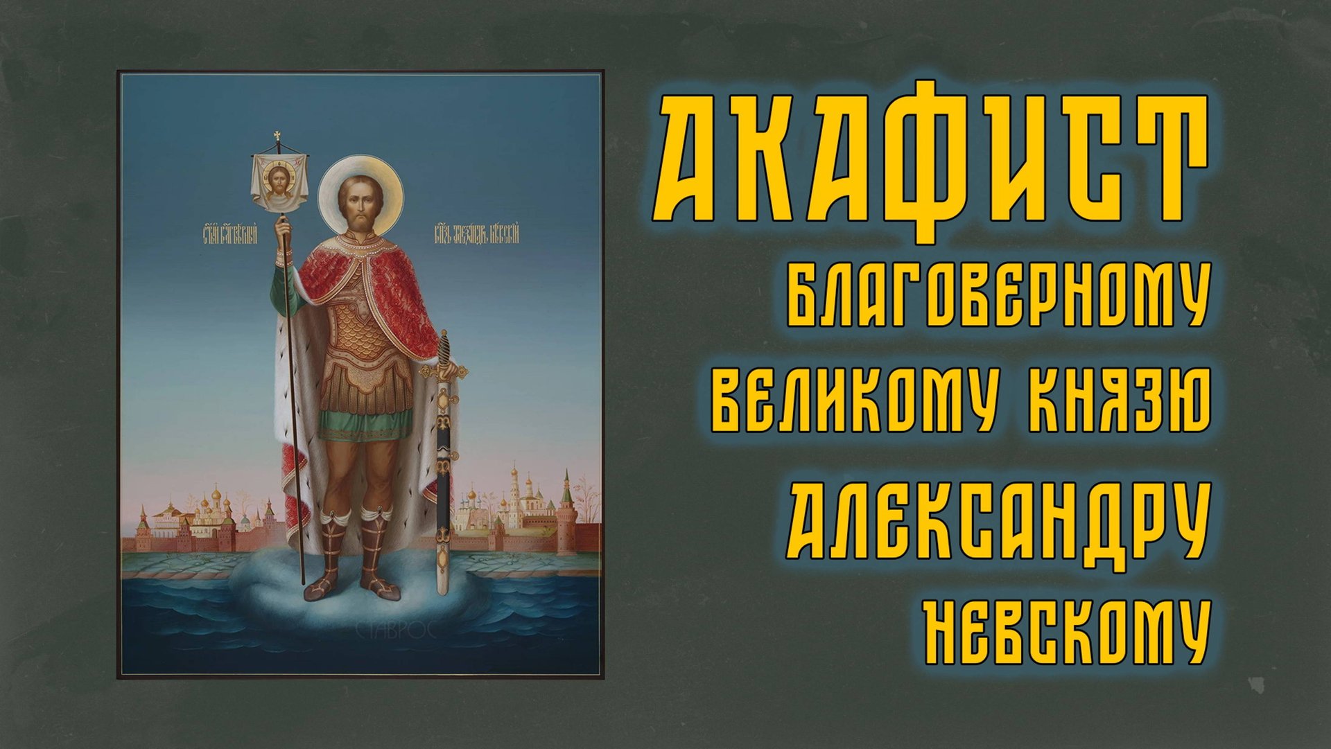 АКАФИСТ блгв. вел. кн. Александру Невскому + текст смотреть онлайн