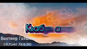 Бахтияр Гатамов  - Сильно люблю / лезгинская песня