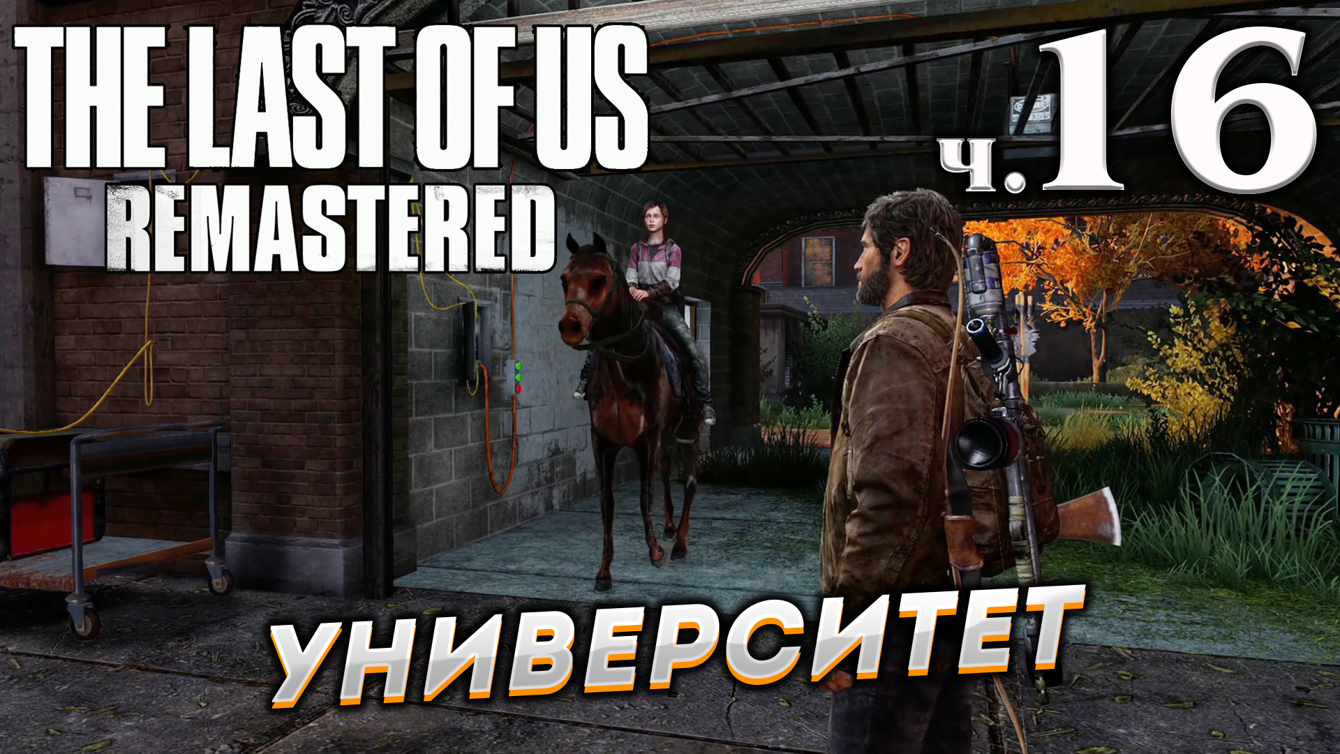 The Last of Us Remastered (Одни из нас) прохождение ➤ Часть 16 ✦УНИВЕРСИТЕТ✦.mkv смотреть онлайн