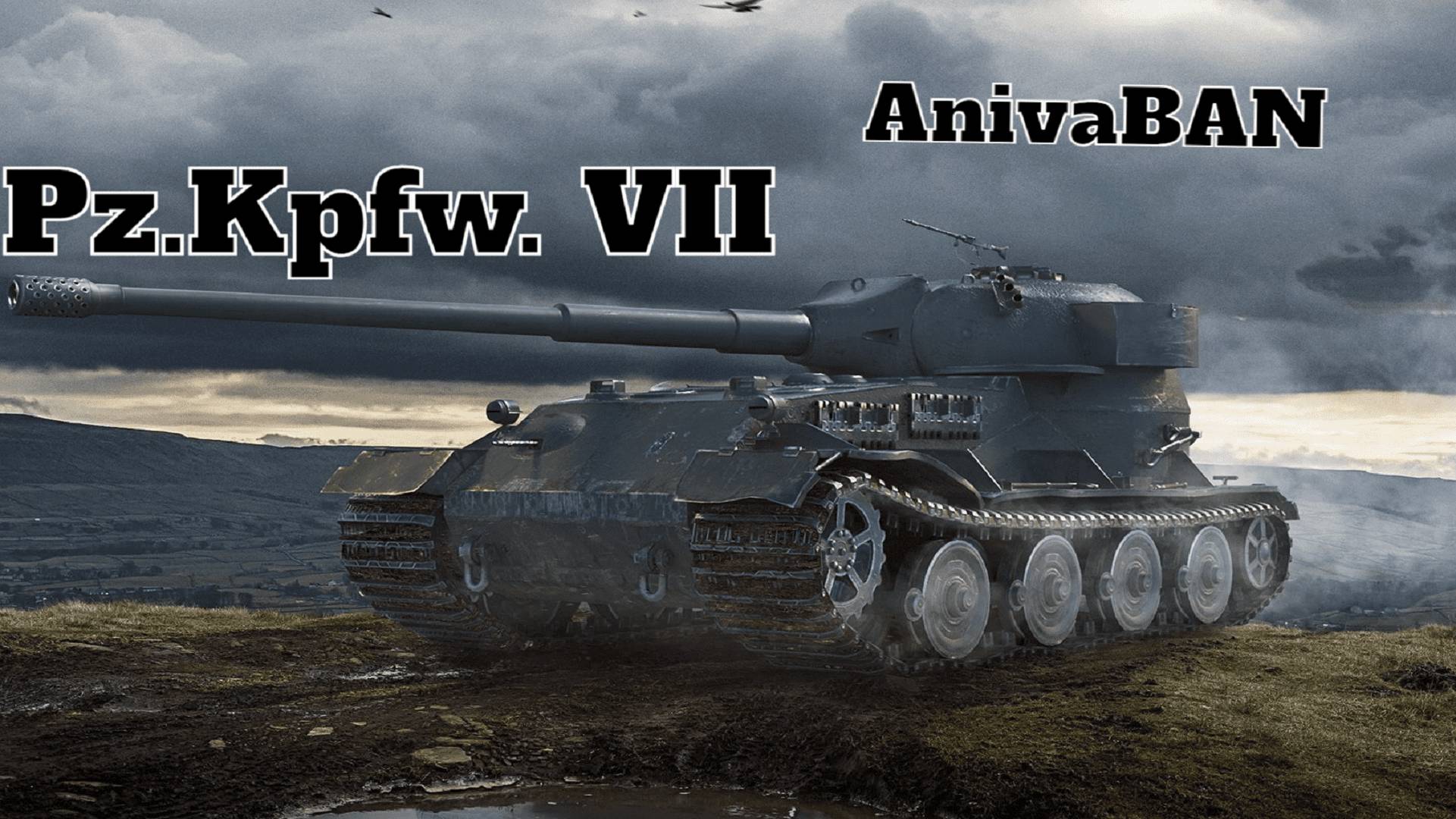 Мир ТАНКОВ  Pz.Kpfw. VII