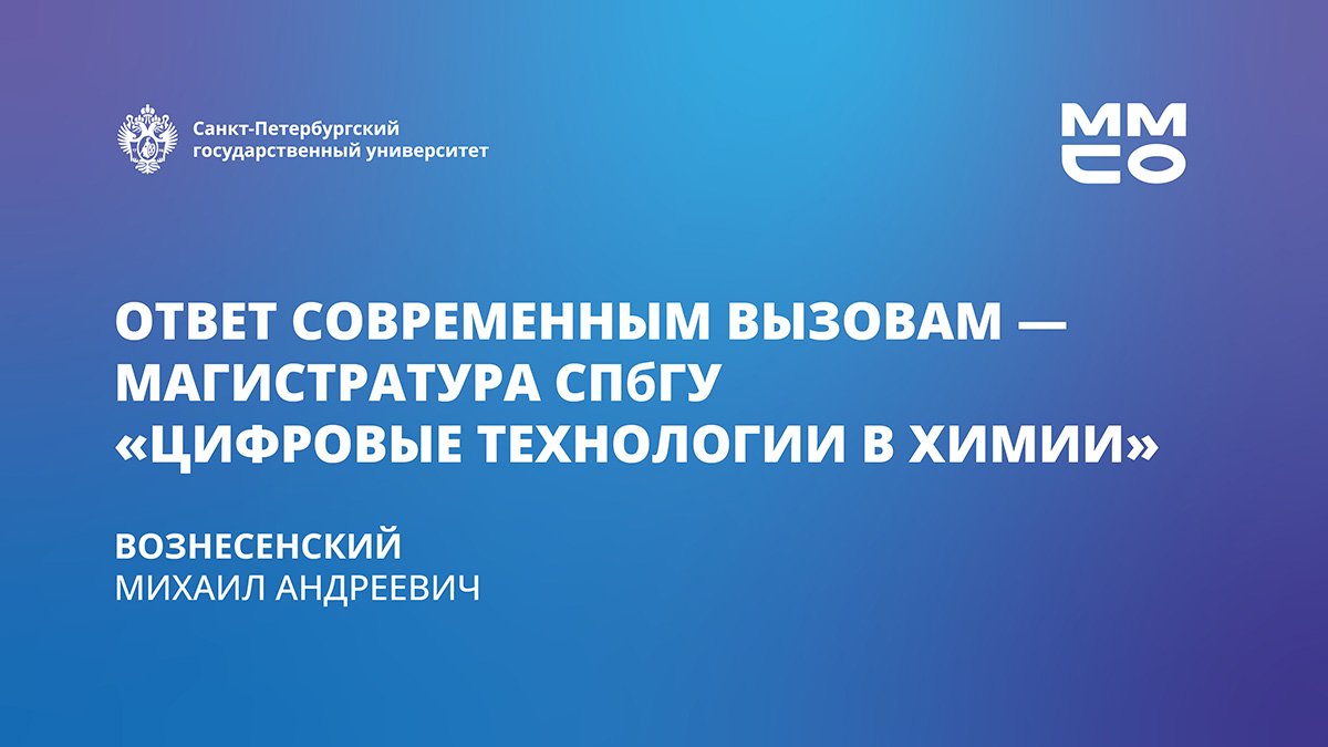 Ответ современным вызовам - магистратура СПбГУ «Цифровые технологии в химии»