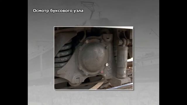 Осмотр механической части электровоза смотреть онлайн