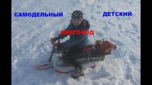 Детский снегоход из бензопилы