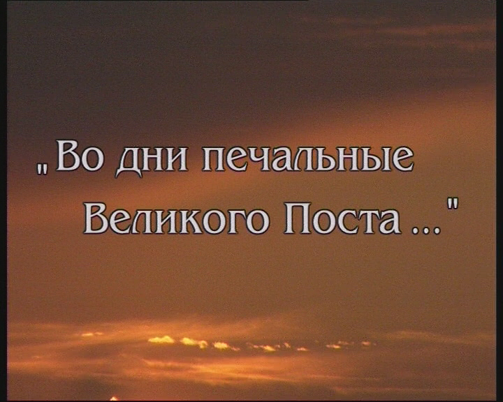 Во дни печальные Великого поста (1 часть) смотреть онлайн