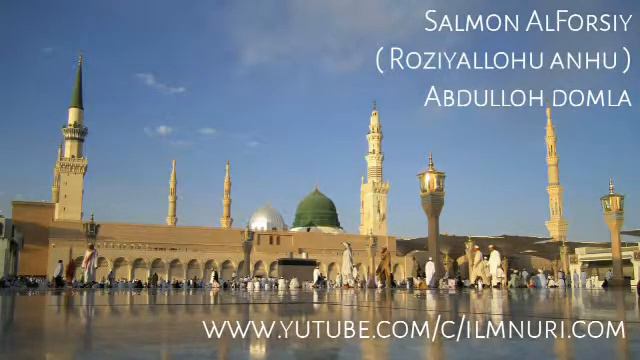 Салмон Ал-Форсий розияллоҳу анҳу. Абдуллоҳ домла | Salmon AlForsiy r..-a. Abdulloh domla! смотреть онлайн