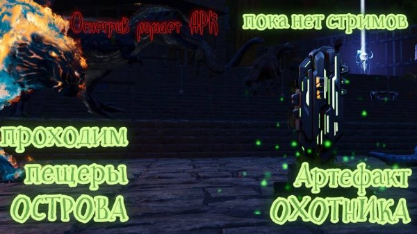 ARK_ Survival Ascended, Артефакт охотника THE ISLAND №1